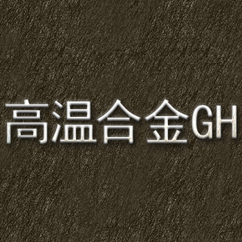 GH625合金的氧極性能及其在核電站中的應(yīng)用